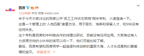 Baidu responds to " staff job status forecasts " patent: And 996 did not concern