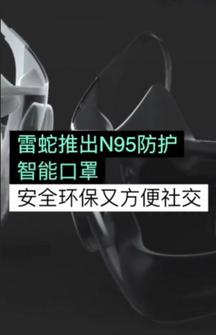 Thunder snake rolls out guaze mask of N95 transparent intelligence, profess the cleverest guaze mask on the world