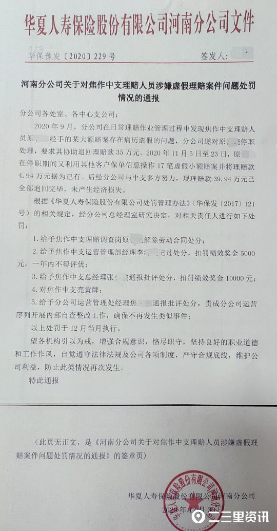 監守自盜，河南焦作華夏人保理賠員虛假理賠牟利被處理