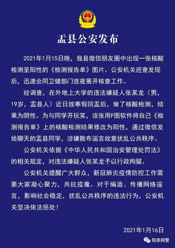 大学生把核酸检测结果P成阳性被行拘:与同学开玩笑