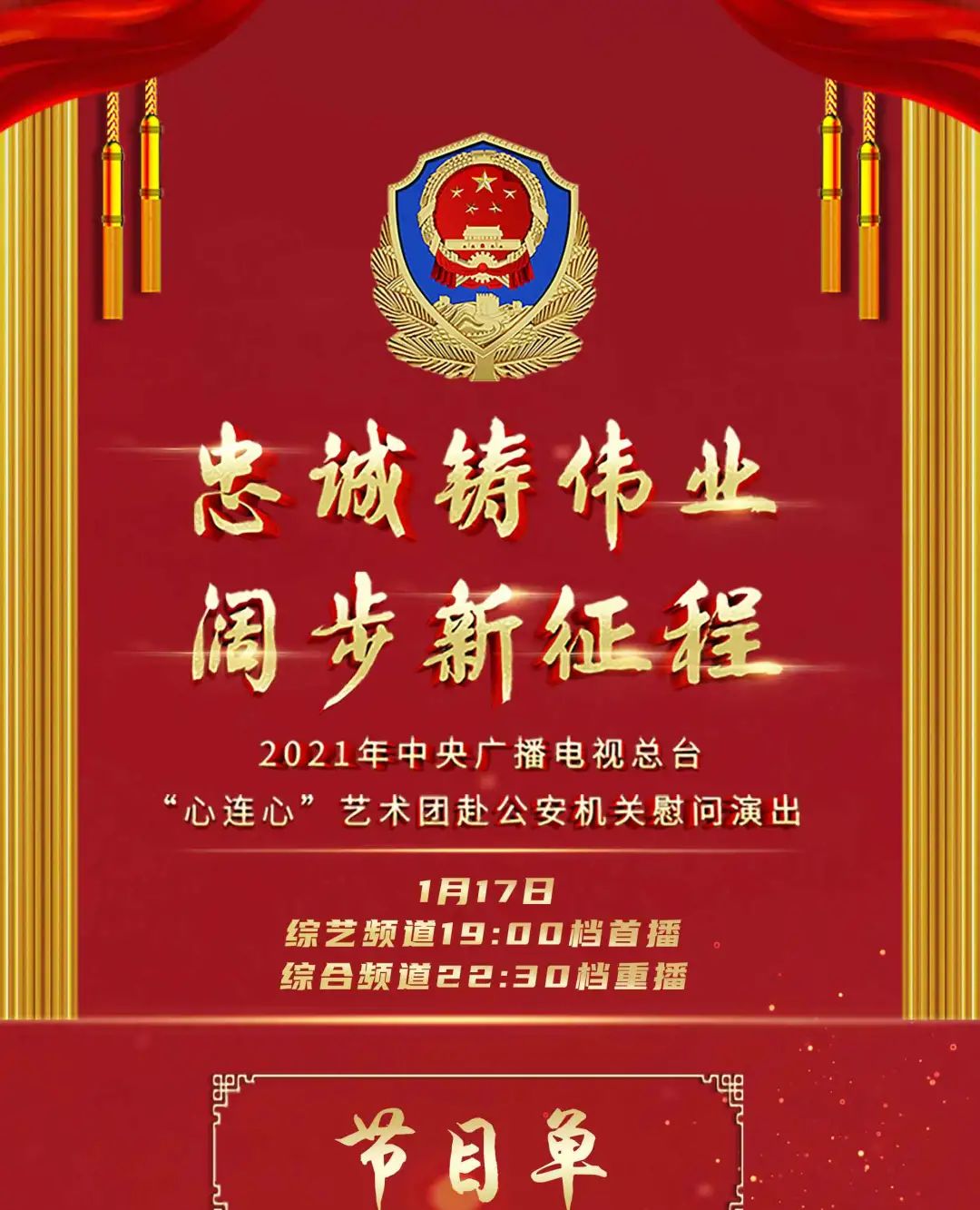 就在今晚！庆祝首个中国人民警察节慰问演出央视首播！