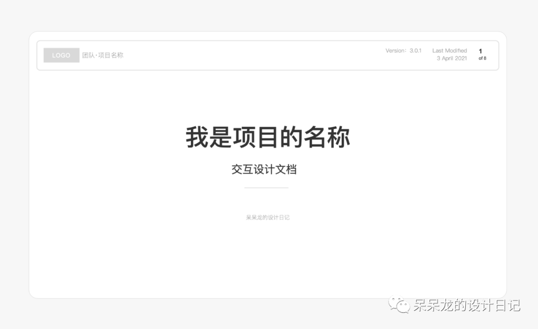 干货分享：一份专业的交互设计文档该如何撰写？