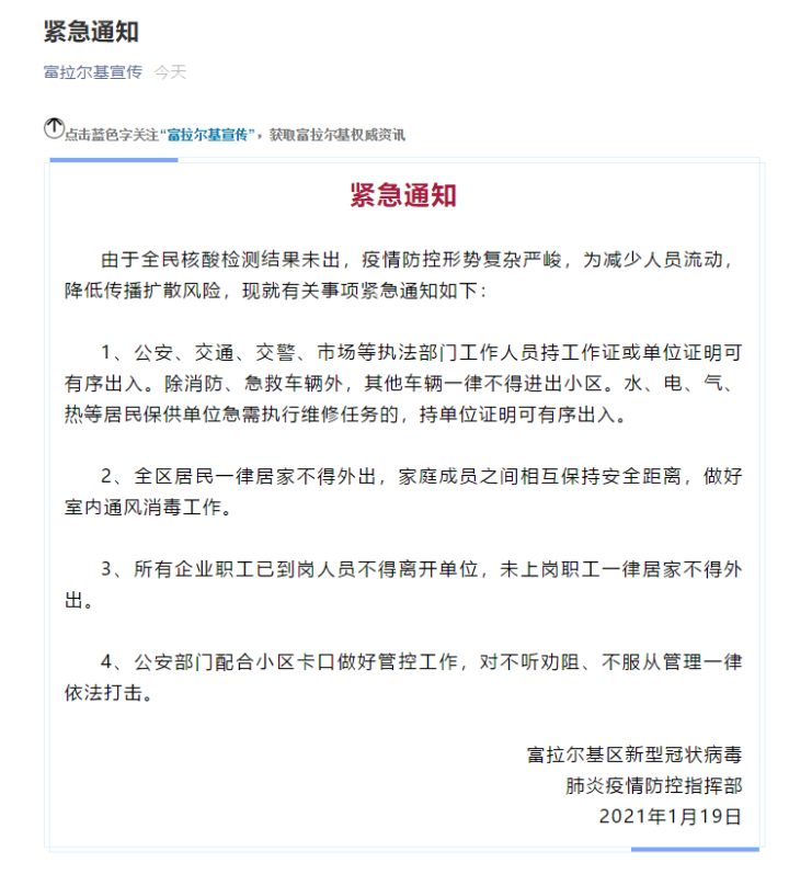 紧急通知！齐齐哈尔富拉尔基区居民一律居家不得外出