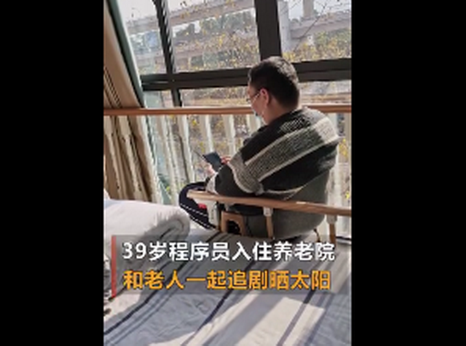 住养老院39岁程序员已出院，工作人员：在试运营，65岁以上才能入住