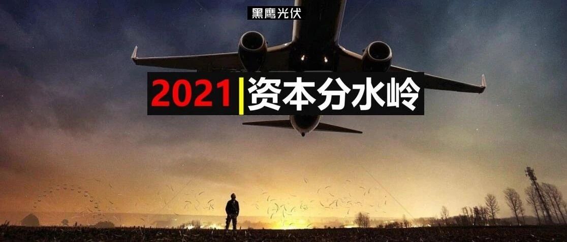 光伏2021：资本分水岭