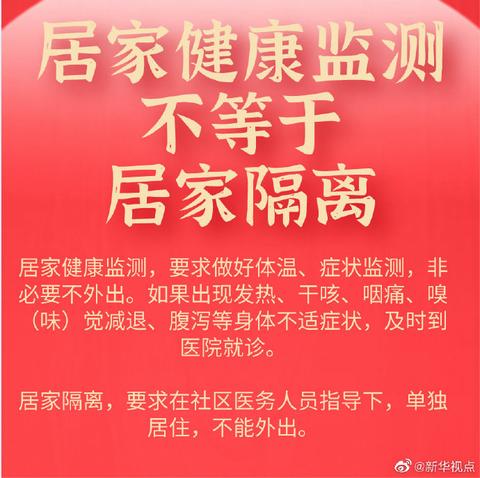 国家卫健委再次回应春节返乡问题：居家健康监测不是居家隔离