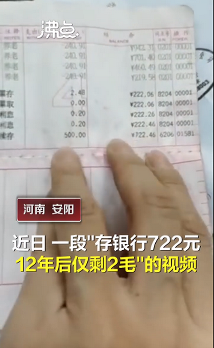 存钱|银行辟谣存钱722元12年后剩两毛 养老保险费批量扣缴