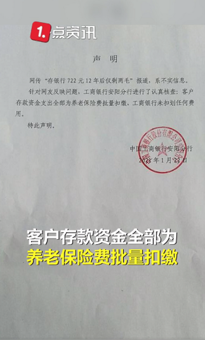 存钱|银行辟谣存钱722元12年后剩两毛 养老保险费批量扣缴