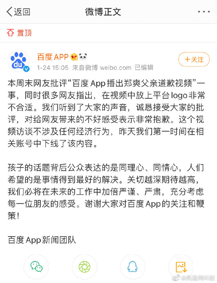百度APP回应郑爽父亲道歉视频：不涉及经济行为