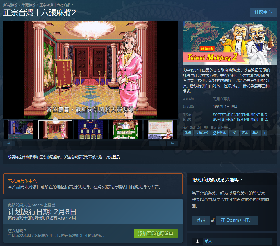 《正宗台湾16张麻将》全三部作品上架Steam 2月8日发售