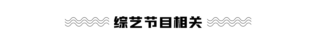 Gong Jun, Zhang Zhehan, Fu Jing, Yan Xu fine airport showing a body; The Wang Junkai, solution that resemble battle locks up new Dai Yan; The person the title page of a thread-bound book such as Deng Lun, Wang Kai, Tong Liya is open; The line on new song of Wang Jia Er; " receive action elder " broadcast