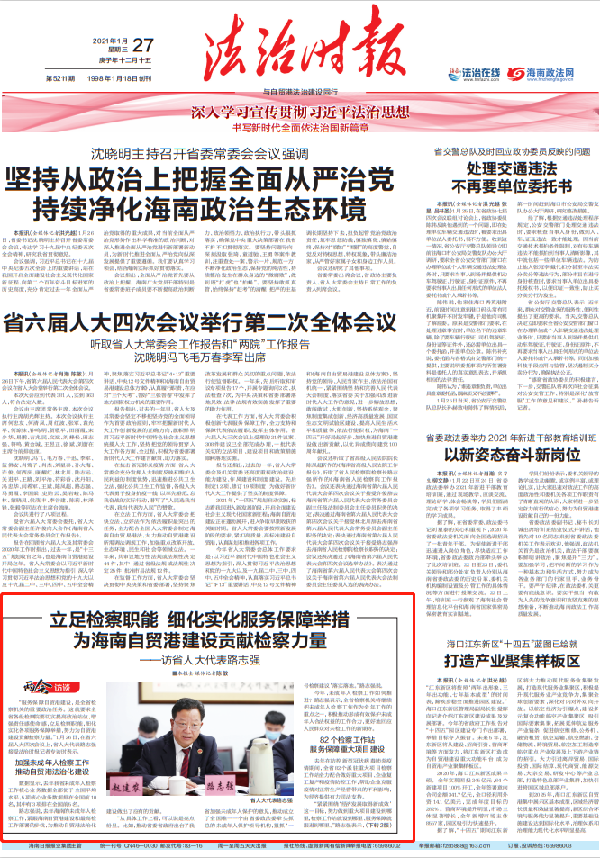 两会进行时丨省人大代表路志强专访：立足检察职能 细化实化服务保障举措 为海南自贸港建设贡献检察力量