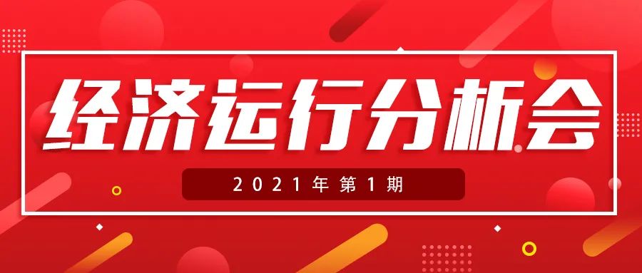 济南新材料产业园区召开经济运行分析会