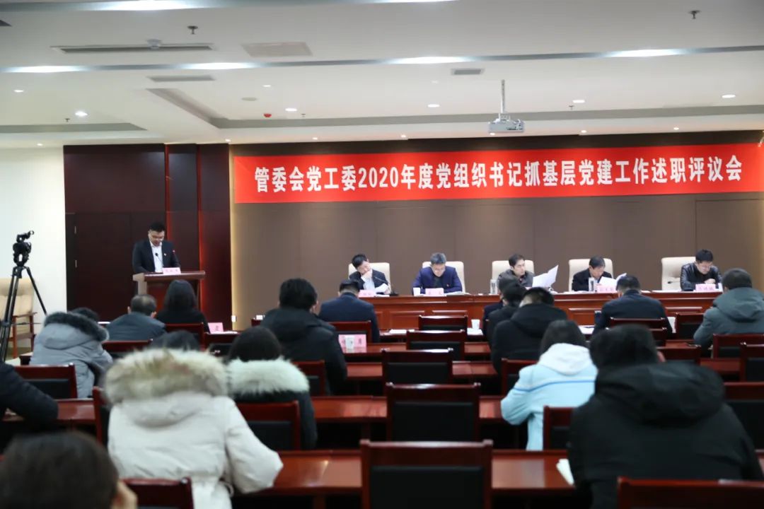 济南新材料产业园区党工委召开2020年度基层党组织书记述职评议会