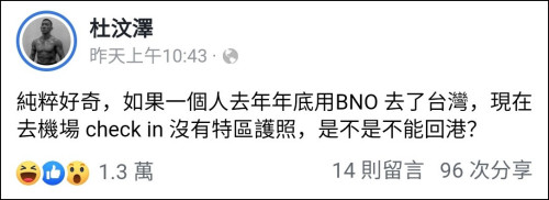 BNO护照失效后，身处台湾的杜汶泽慌了