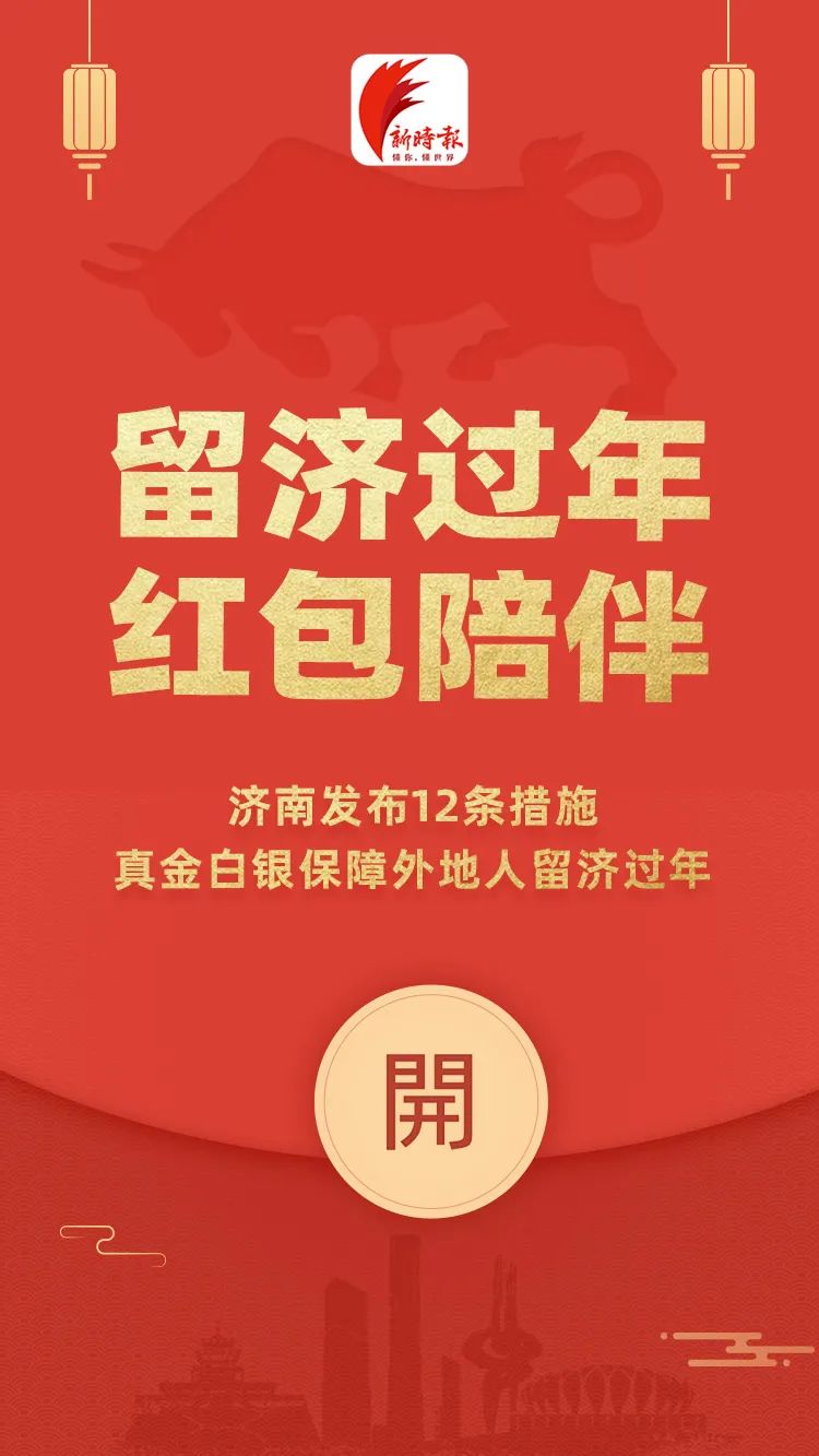 济南：外地员工留下过年每人补贴500元！加班也有补贴！还要发1000万元消费券
