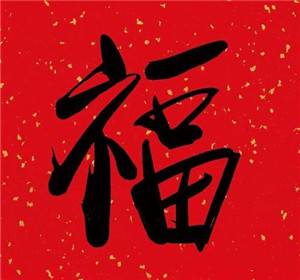 2021 pay treasure collect 5 good fortune Jing Yefu blocks picture horse cloud Weiya of Fu Ziwei Ya is all-purpose blessing picture encyclopedia