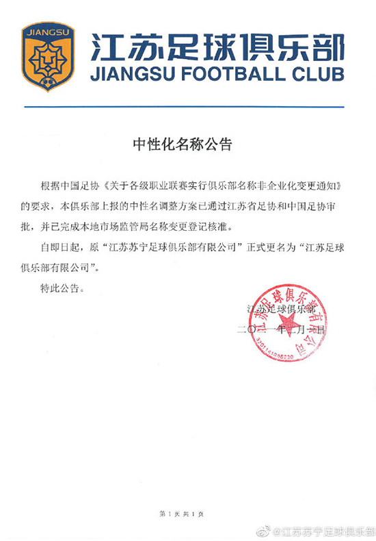 Guan Xuan: "Jiangsu Su Ning " formal more the name is Jiangsu football club