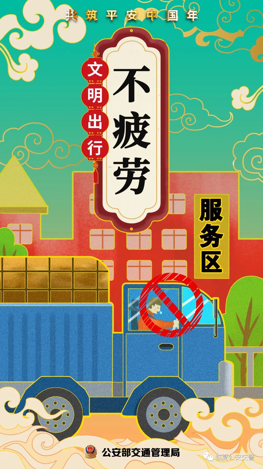 【平安春运 交警同行】临夏市公安交警致客运驾驶人的一封信