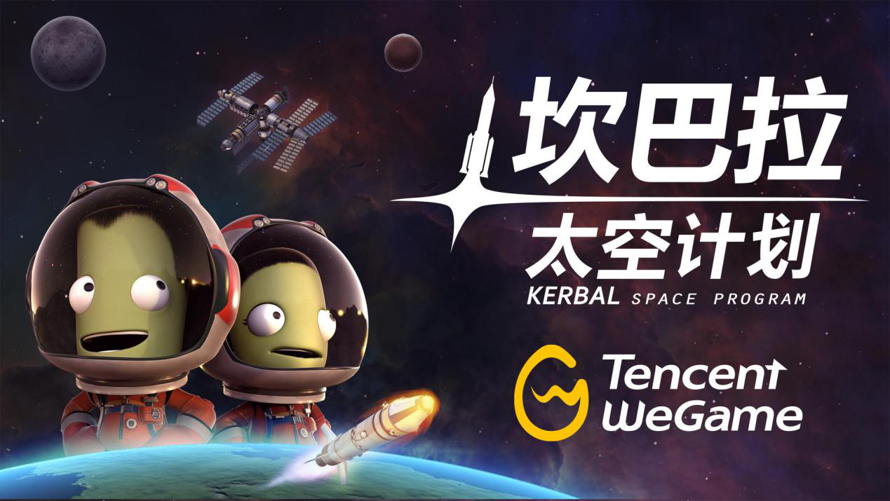 祝您欢乐起航！《坎巴拉太空计划》现已登陆WeGame