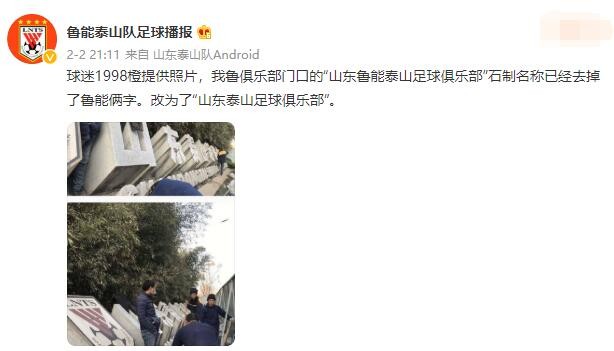 博主：山东泰山俱乐部门口石制名称已去掉鲁能二字