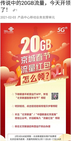 北京20G過年免費(fèi)流量開領(lǐng)！三大運(yùn)營商領(lǐng)取渠道看這里