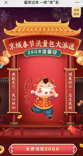 北京20G過年免費流量開領！三大運營商領取渠道看這里