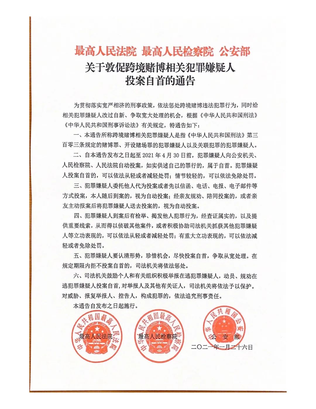 最高法最高检公安部联合发布通告 敦促跨境赌博相关犯罪嫌疑人投案自首