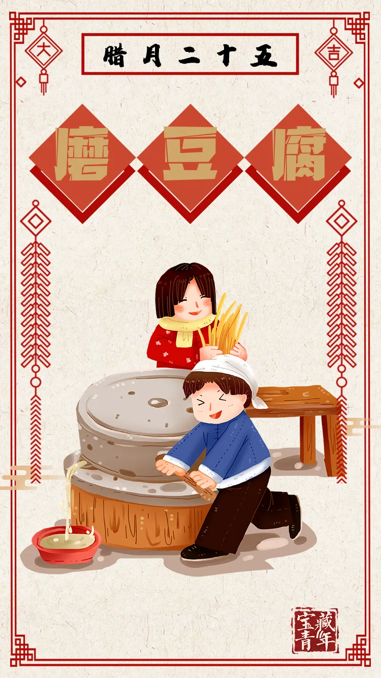 腊月廿五｜今天，为什么要磨豆腐？