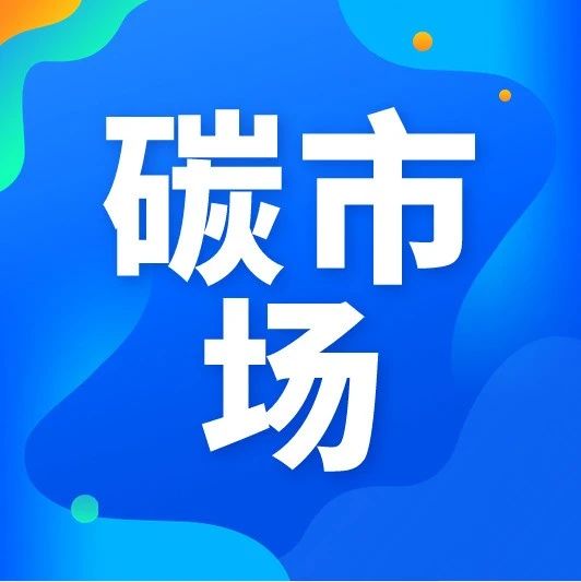 现在买碳未来能翻几倍？全球碳中和背景下的碳价预测