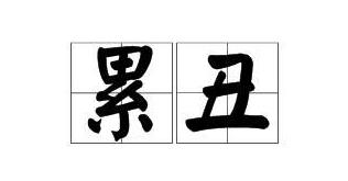 "Tired ugly " fire! Growing uglily so is " inductrial injury " ah...