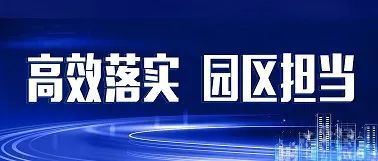 高效落实 园区担当|综合办公室召开工作会议