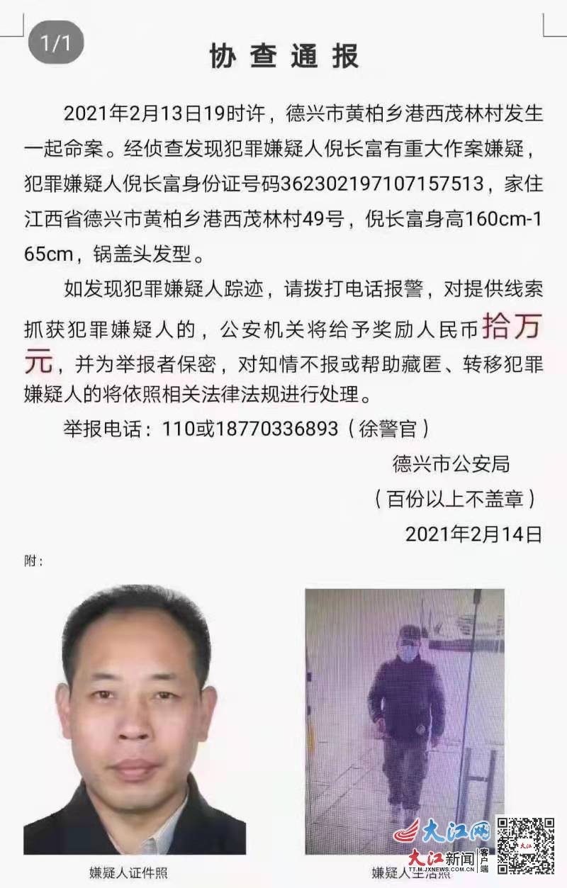 警方通报！上饶德兴发生一起命案 警方悬赏10万元缉凶