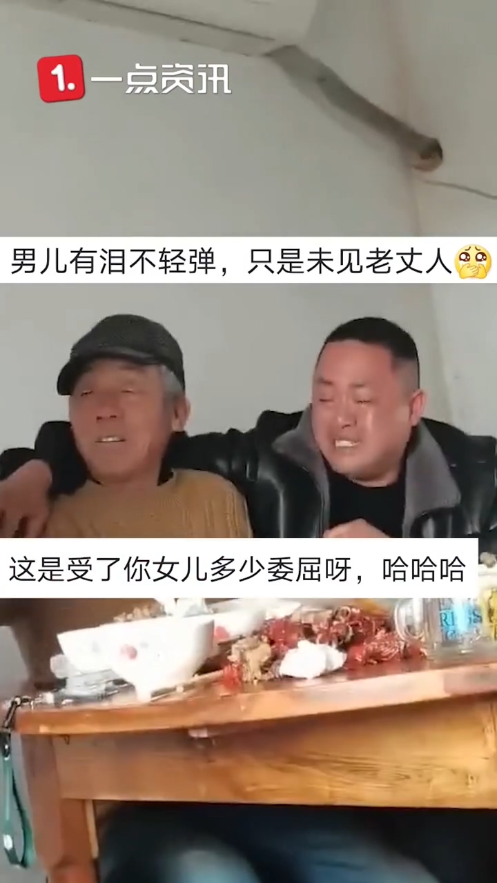 老丈人|女婿见到老丈人泪奔 媳妇:没欺负他 网友调侃这都给欺负成啥样了