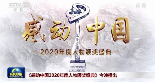感动中国2020年度人物名单出炉