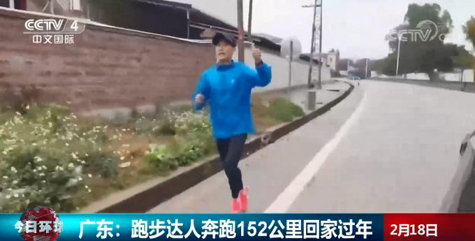 奔跑|广东小伙奔跑152公里回家过年 堪称奔跑达人