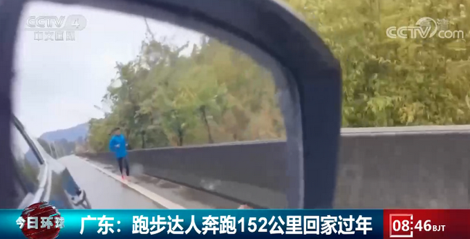 奔跑|广东小伙奔跑152公里回家过年 堪称奔跑达人