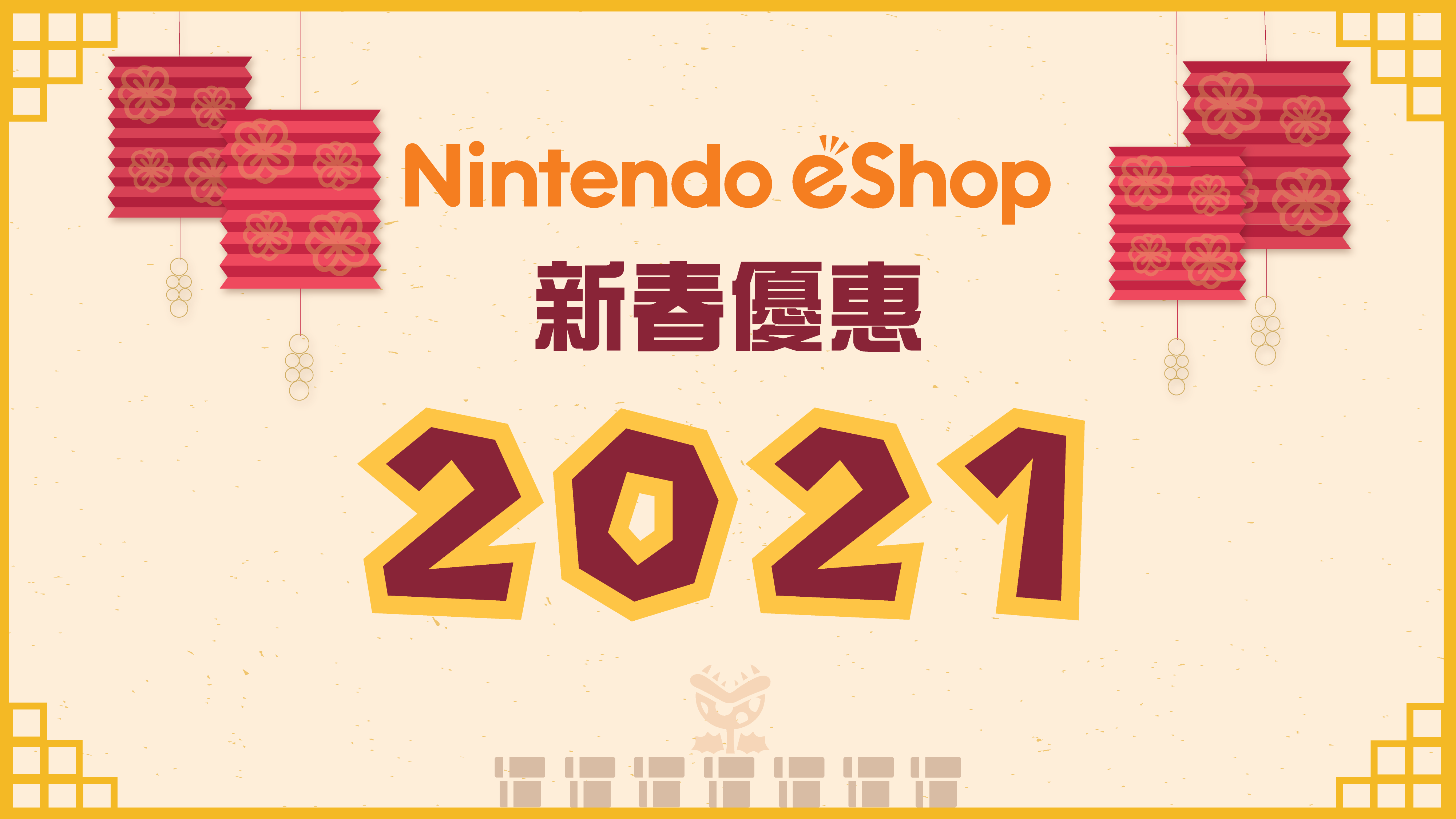 NS eShop新春优惠2021现已开始 6款作品有折扣