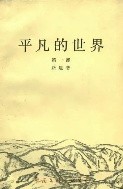 豆瓣9.0，平凡人的聖經，《平凡的世界》為什麽這麽火？