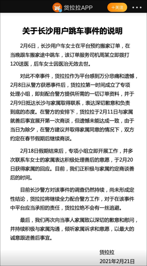 女孩跟车搬家途中跳窗不治身亡，货拉拉：警方正在调查