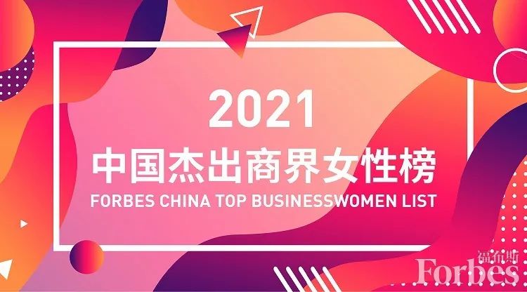 福布斯中国发布2021年度中国杰出商界女性榜 立讯精密王来春首次问鼎