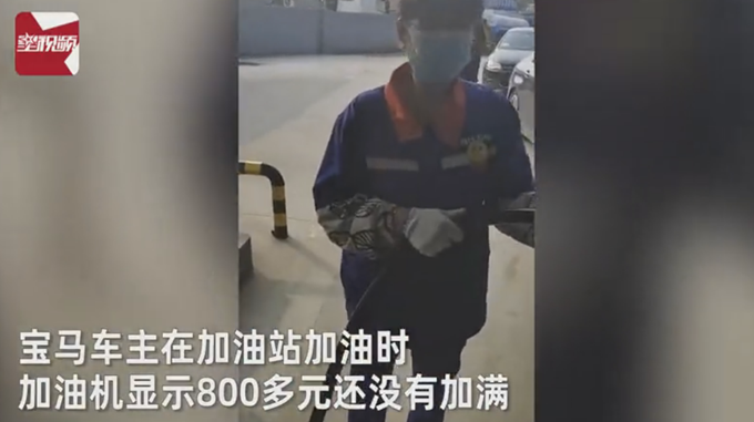 宝马车800元还没加满？车主质疑加油站：给我加一千，多的呲地上