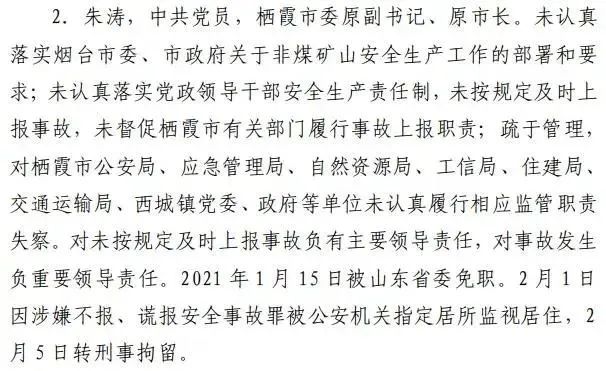 瞒报事故！山东栖霞原市委书记、原市长被刑拘