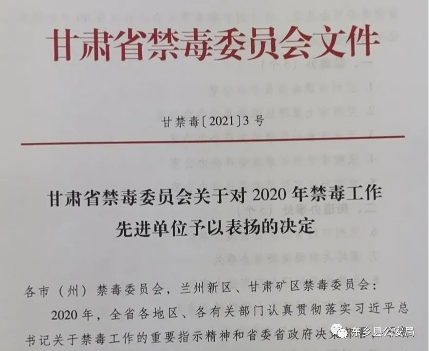 东乡县公安局禁毒大队获省禁毒委通报表扬