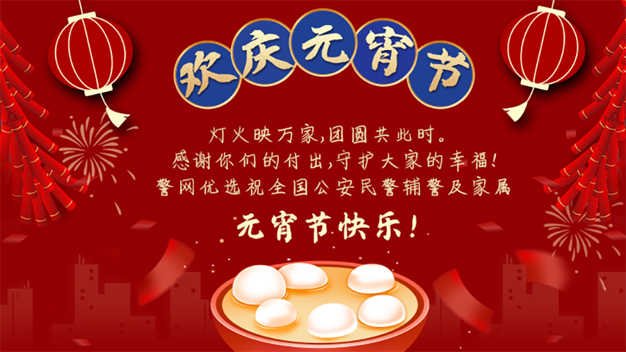 公安部召开新闻发布会：祝公安民警辅警节日快乐！