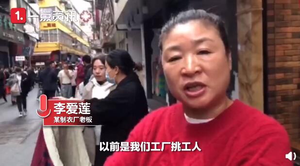 招工老板街头排队被工人挑：年轻人不愿入行 宁做散工不做长工