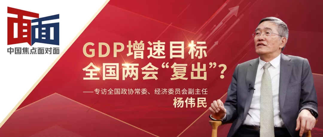 中国焦点面对面：GDP增速目标全国两会“复出”？