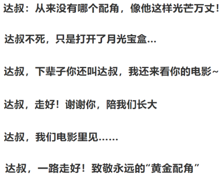 “黃金配角”達叔人生落幕，網(wǎng)友把他推為主角