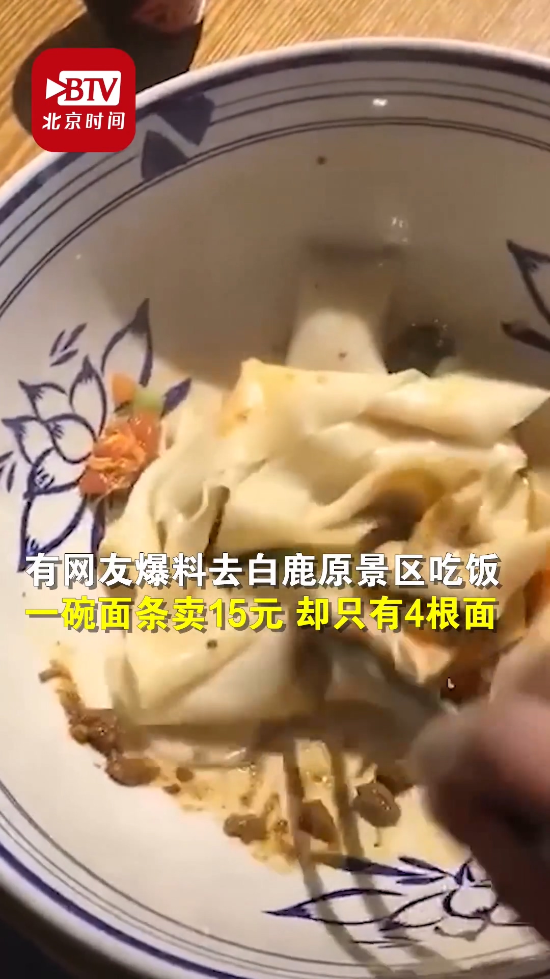 你以为你买了一碗面？不！是4根 白鹿原景区致歉：商铺份量不足，停业整顿