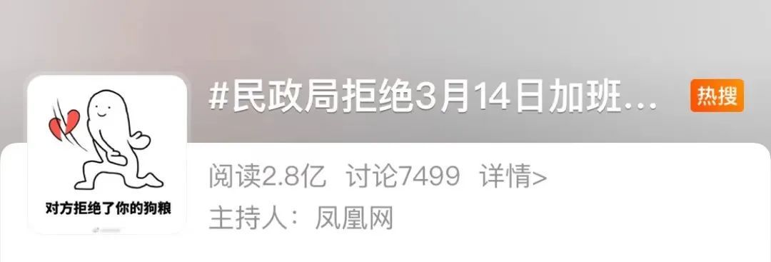 民政局拒绝3月14日加班建议：法定节假日不予加班